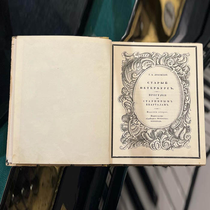 Книга «Старый Петербург» Лукомский Г.К., издательство «Свободное искусство», Петроград, 1917 год