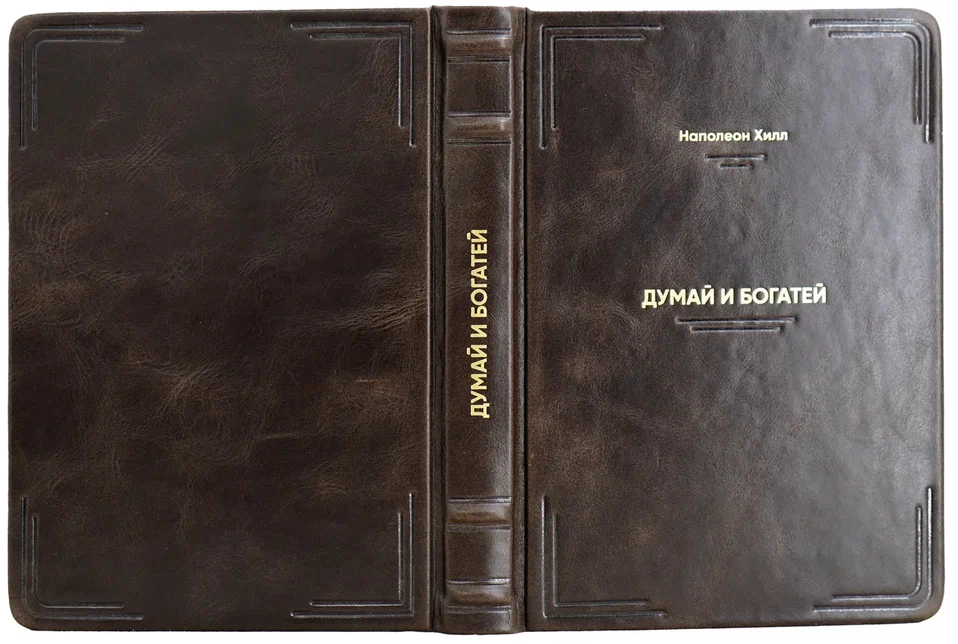Думай и богатей