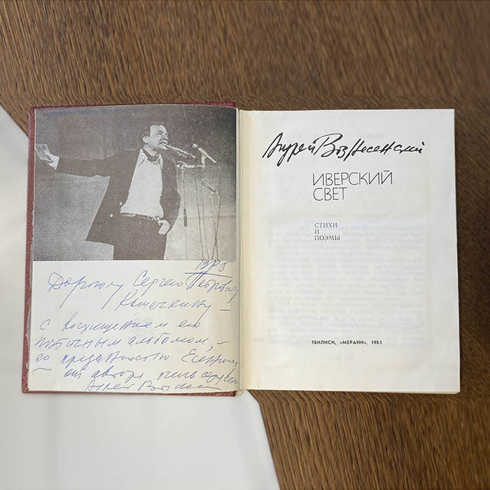 Книга с автографом поэта Андрея Вознесенского 1984г.