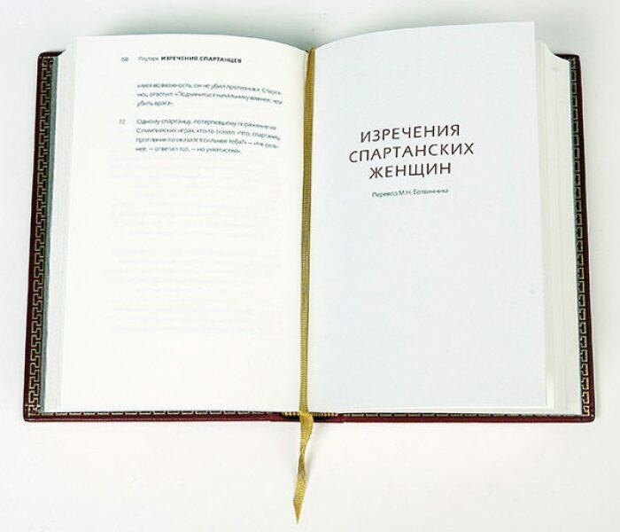 Книга в кожаном переплёте "Изречения спартанцев" Плутарх