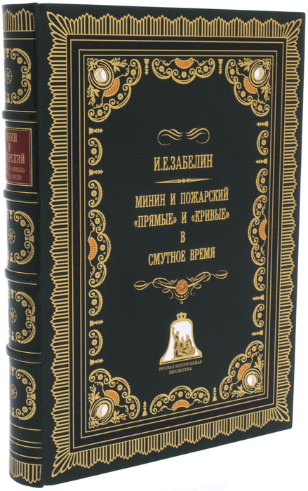 Книга в кожаном переплёте "Минин и Пожарский. "Прямые" и "кривые" в смутное время"
