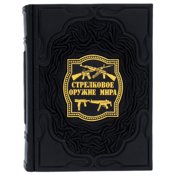 Книга в кожаном переплете "Стрелковое оружие мира"