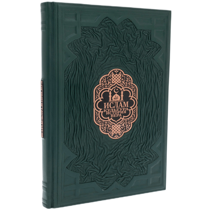 Книга в кожанном переплете "Ислам. Культура. История. Вера"