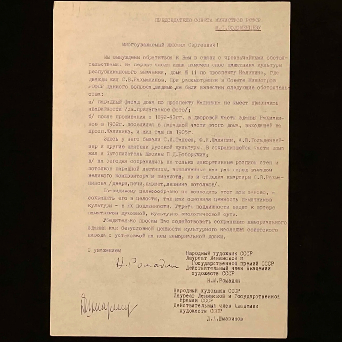 Машинописное письмо с автографами деятелей культуры к председателю совета министров РСФСР М.С. Соломенцеву о сохранении дома, в котором жил Сергей Рахманинов.