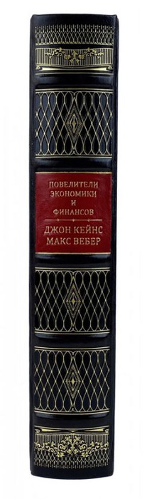 Книга в кожаном переплете "Повелители финансов и экономики. Джон Кейнс, Макс Вебер"