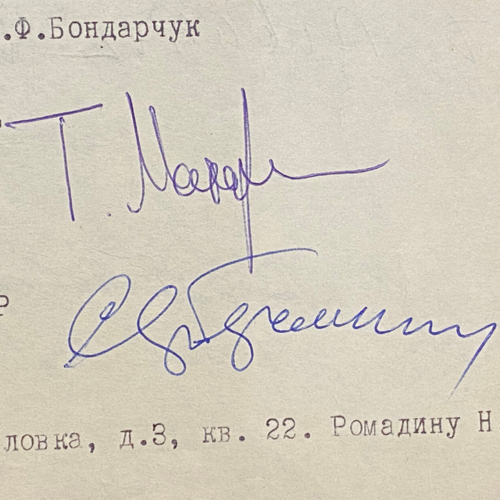 Машинописное письмо с автографами деятелей культуры к первому секретарю МГК КПСС В.В. Гришину о сохранении московского дома, в котором жил Сергей Рахманинов.