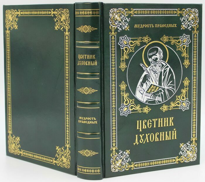 Книга "Цветник духовный", подарочное издание