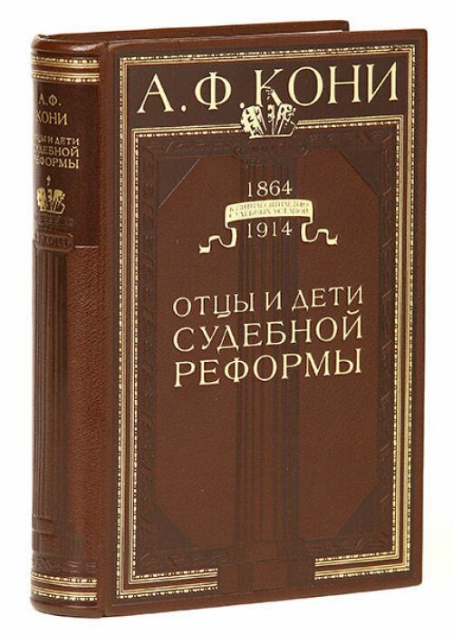 Книга в кожаном переплёте "Отцы и дети судебной реформы" А.Кони
