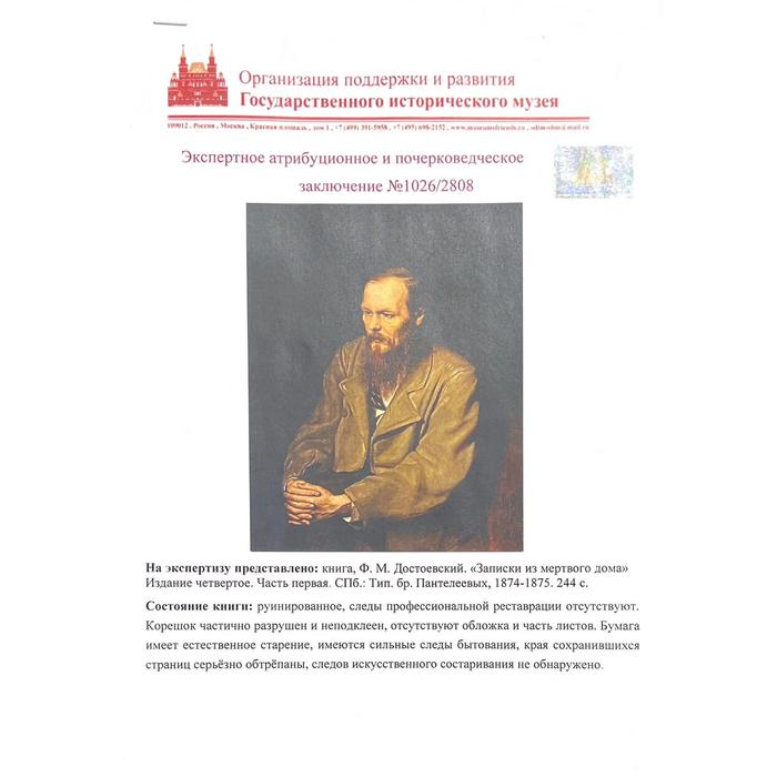 Книга с собственноручным рисунком и автографом писателя Фёдора Достоевского
