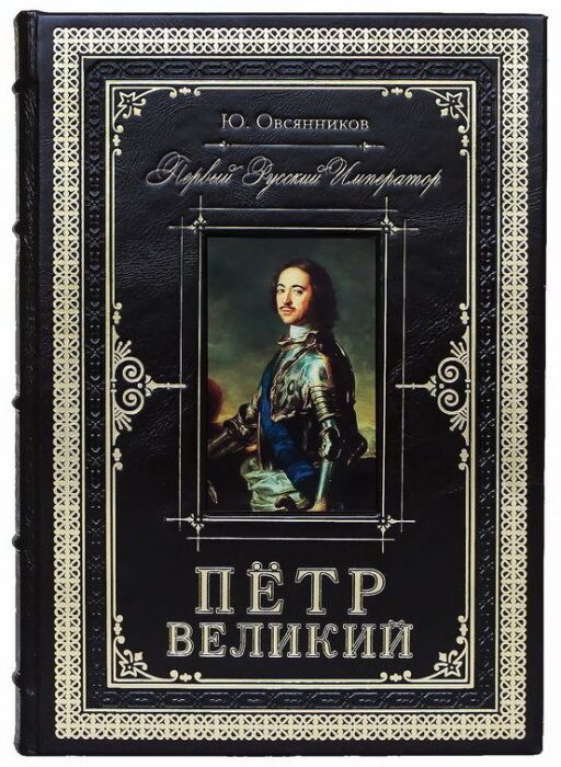 Книга в кожаном переплете "Петр Великий. Первый русский император"