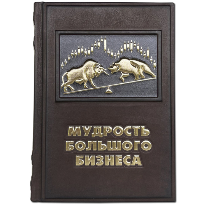 Книга в кожаном переплете "Мудрость большого бизнеса"