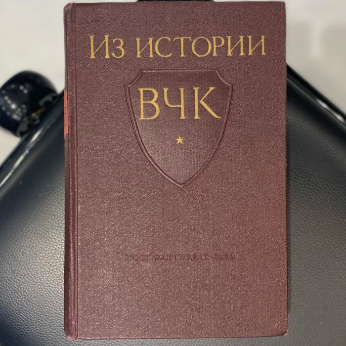 Книга «Из истории Всероссийской Чрезвычайной Комиссии: 1917—1921 гг.»  Москва, Госполитиздательство, 1958 год.