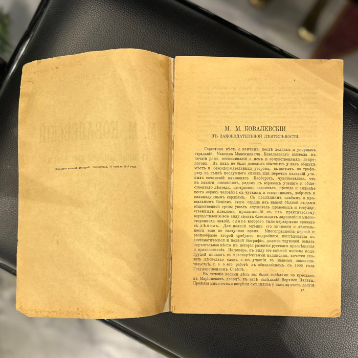 Книга «М.М. Ковалевский в законодательной деятельности» с дарственной надписью дипломата Анатолия Кони