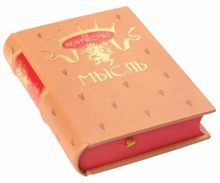 Книга в кожаном переплёте "Её Величество мысль"