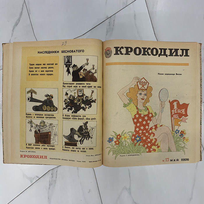 Журнал сатиры «Крокодил». Москва: издательство газеты «Правда», годовая подшивка, 1976 год.