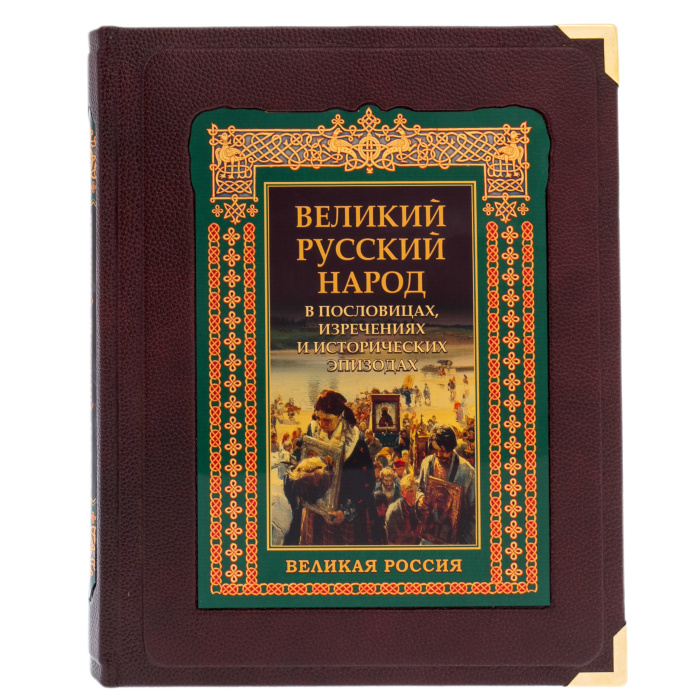 Книга в кожаном переплете "Великий Русский народ в пословицах, изречениях и исторический эпизодах" в коробе