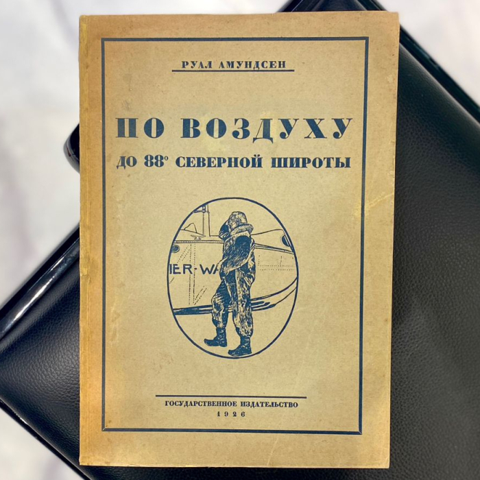Книга «По воздуху до 88° северной широты» Амундсен Р., Москва, Госиздат, 1926 год