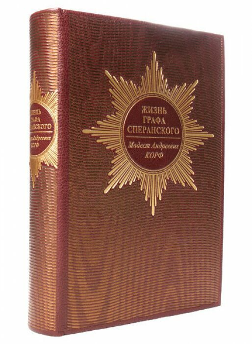 Книга в кожаном переплёте "Жизнь графа Сперанского" М.А.Корф