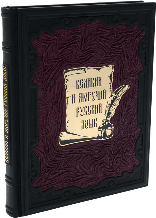 Подарочная книга в кожаном переплёте "Великий и могучий русский язык"