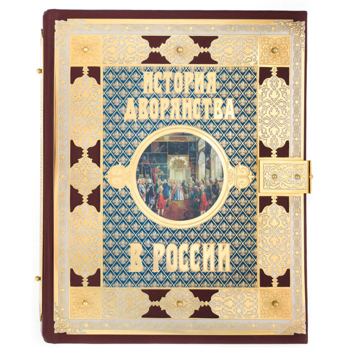 Книга в окладе "История дворянства в России" Златоуст