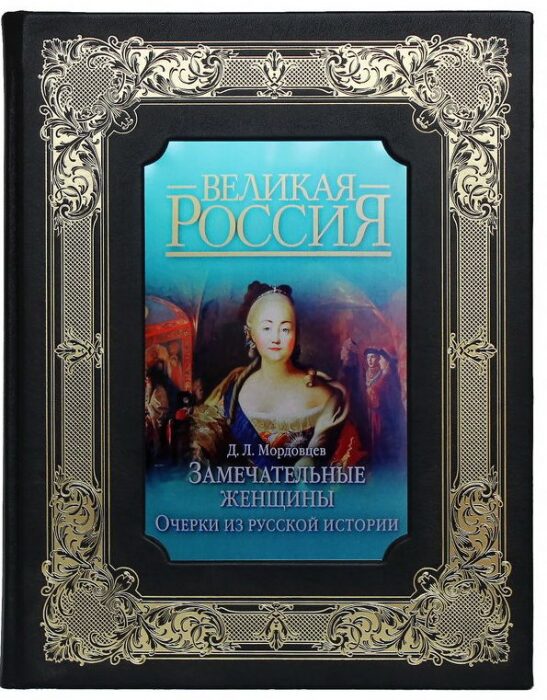 Подарочная книга в кожаном переплёте "Замечательные женщины. Очерки из русской истории" в футляре