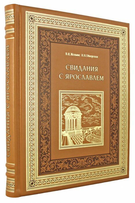 Подарочная книга в кожаном переплете "Свидания с Ярославлем"