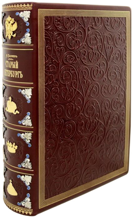 Подарочная книга в кожаном переплете "Старый Петербург"