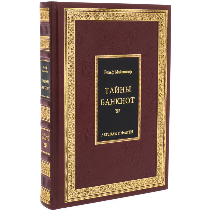 Книга в кожаном переплете "Тайны банкнот. Легенды и факты"
