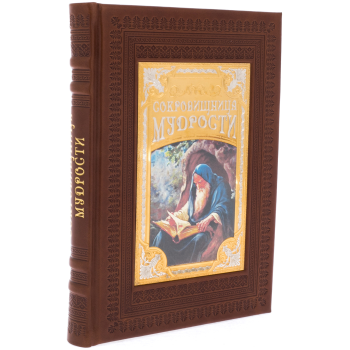 Подарочная книга в кожаном переплете "Сокровищница мудрости"