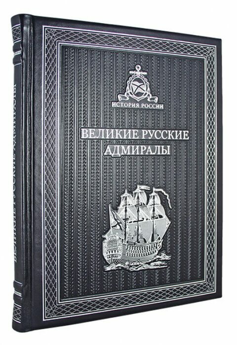 Книга в кожаном переплете "Великие Русские Адмиралы"