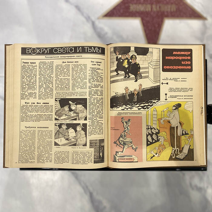 Журнал сатиры «Крокодил». Москва: издательство газеты «Правда», выпуски 1977 (№ 19-36). Полугодовая подшивка.