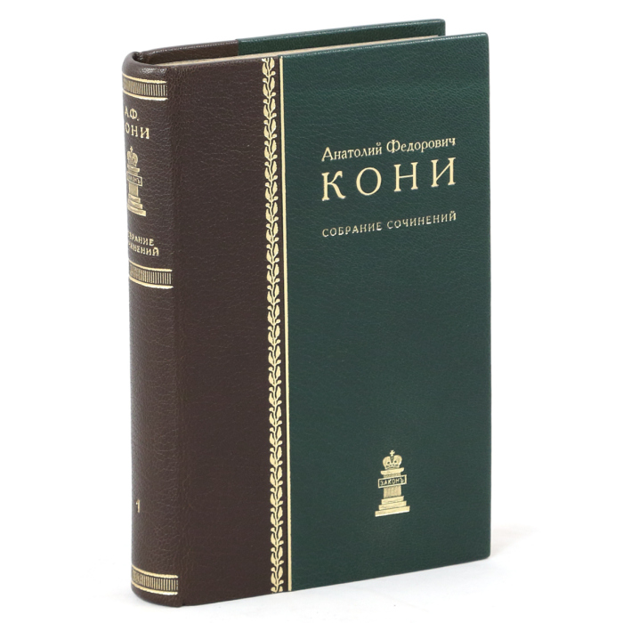 Книга в кожаном переплете "Собрание сочинений " в 8-ми томах "Юридическая литература", 1969г. Кони А.Ф.
