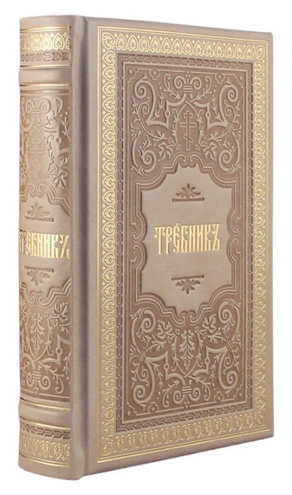 Книга в кожаном переплете "Требник" золотое тиснение