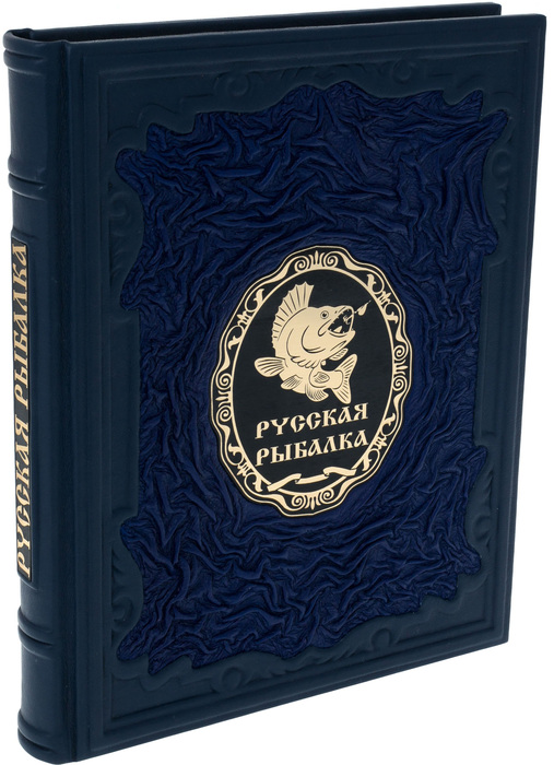 Подарочная книга в кожаном переплёте "Русская рыбалка"