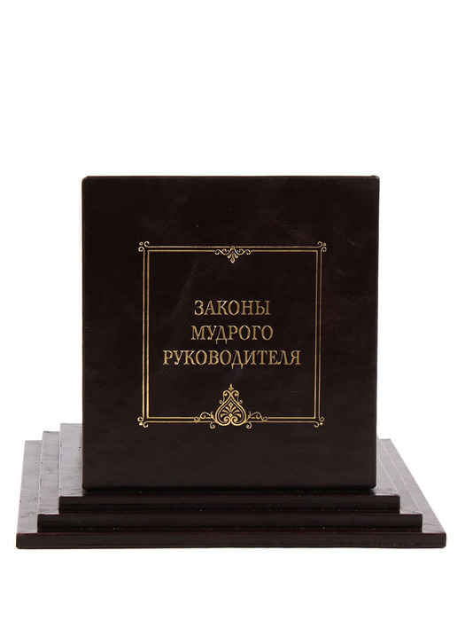 Книга в кожаном переплете "Законы мудрого руководителя"