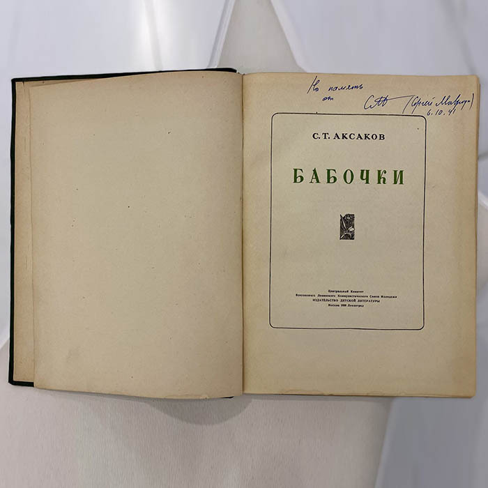 Книга с рукописным пожеланием и автографом предпринимателя Сергея Мавродия