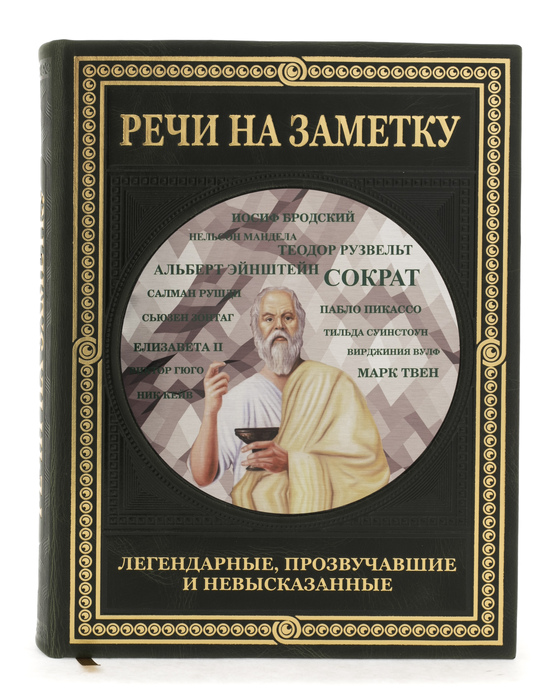 Книга в кожаном переплете "Речи на заметку" легендарные, прозвучавшие и невысказанные