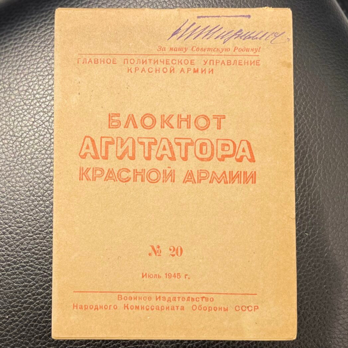 Журнал «Блокнот агитатора Красной Армии». Военное Издательство Народного Комиссариата Обороны СССР, июль 1945-го года