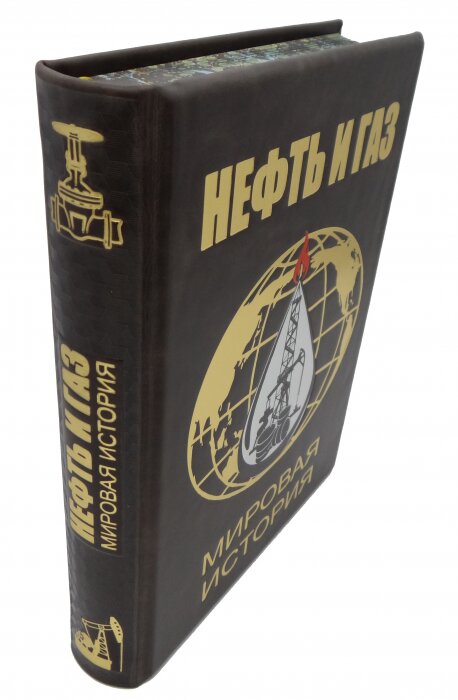 Книга "Нефть и газ. Мировая история. Энциклопедия"