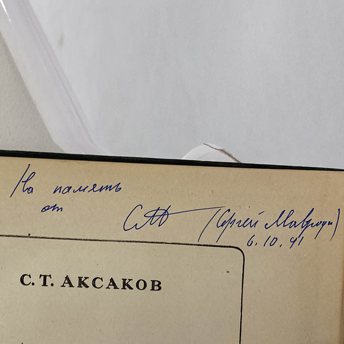 Книга с рукописным пожеланием и автографом предпринимателя Сергея Мавродия
