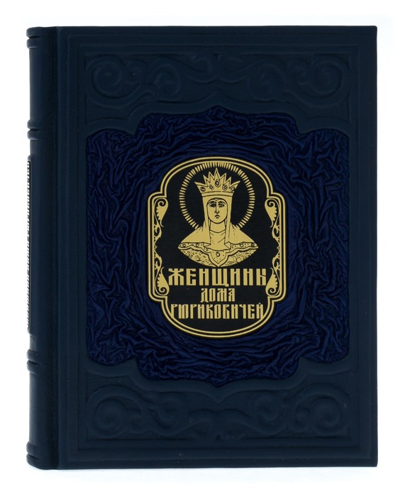 Книга в кожаном переплете "Женщины дома Рюриковичей"