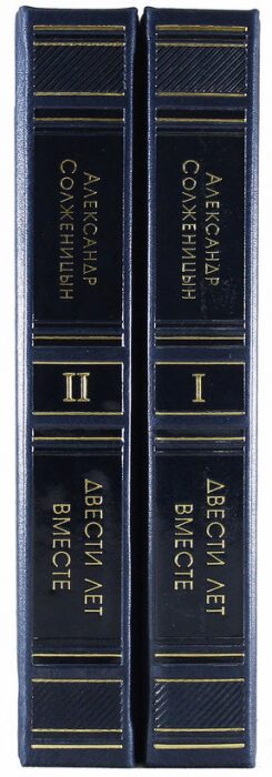 Подарочные книги "Двести лет вместе" А.И. Солженицын, в 2 томах