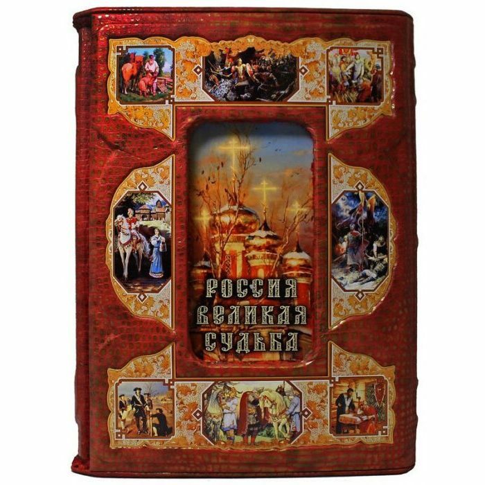 Подарочная книга "Россия. Великая судьба" С.В. Перевезенцев, в футляре