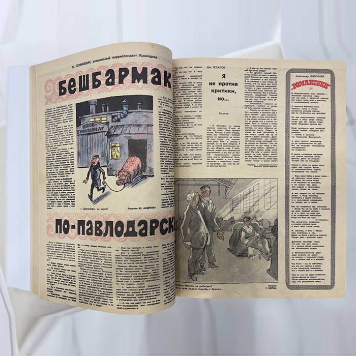 Журнал сатиры «Крокодил». Москва: издательство газеты «Правда», подшивка номеров 1-35, 1972 год.