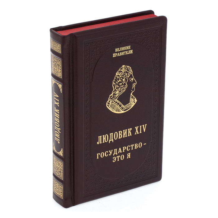 Подарочная книга в кожаном переплёте "Людовик XIV. Государство - это я"