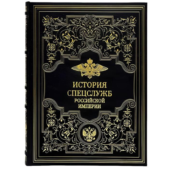 Книга в кожаном переплете "История спецслужб Российской империи"