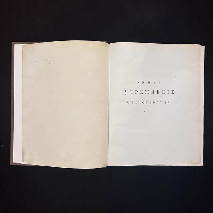 Книга «Конволют учреждений министерств и полиции» Сперанский М.М., 1811 г.