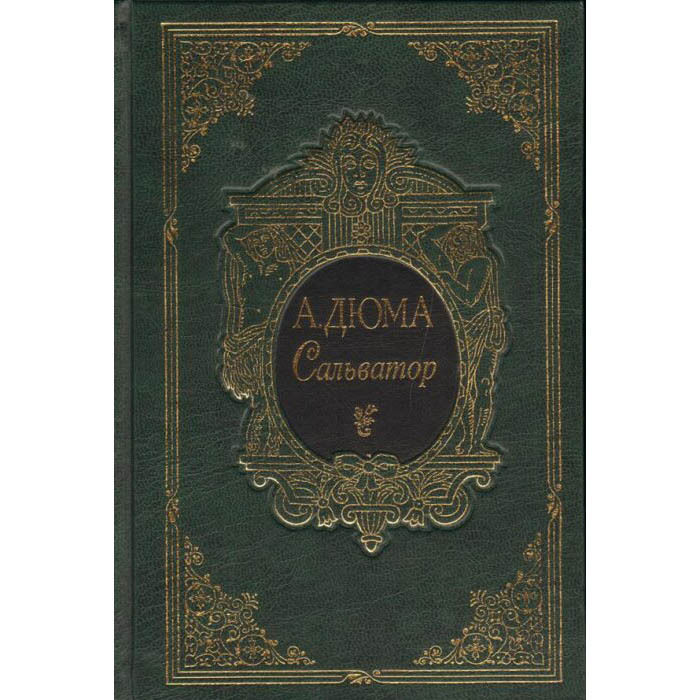 Книга подарочная "Сальватор" А. Дюма, в 2-х томах