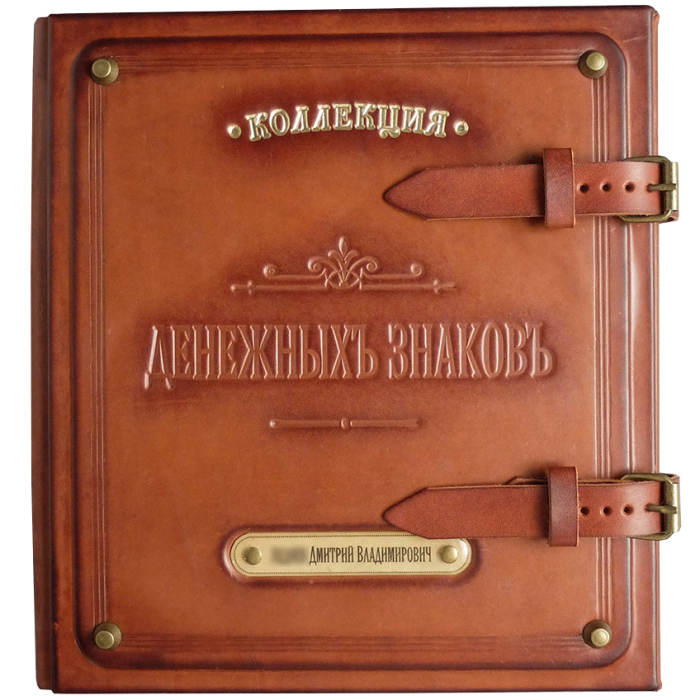 Именной денежный альбом «Коллекция»