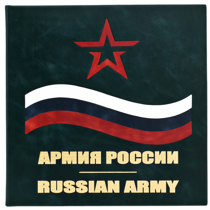 Подарочная книга в кожаном переплете "Армия России"
